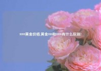 9999黄金价格,黄金999和9999有什么区别?