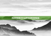 揭秘微信聊天中太阳特效背后的秘密