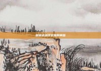 邂逅浪漫寻文雅脱单路