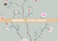 淄博美满婚介，为您寻觅一生的幸福