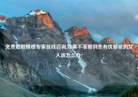 免费婚姻情感专家在线咨询,如果不幸娶到患有忧郁症的女人该怎么办?