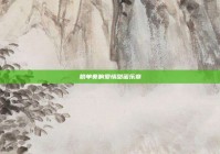 脱单奏响爱情甜蜜乐章