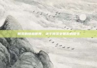 何炅的情感世界，关于何炅女朋友的探寻