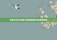 恋爱小白与恋爱大佬的甜蜜过招进阶指南