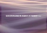 安庆百姓网征婚启事,民国四大才子是哪四个人?
