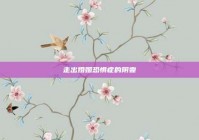 走出婚姻恐惧症的阴霾