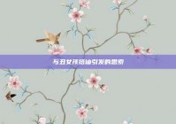 与丑女孩搭讪引发的思索