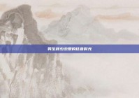 男生鲜少恋爱的往昔时光