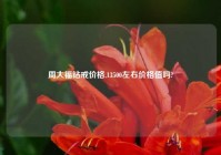 周大福钻戒价格,13500左右价格值吗?