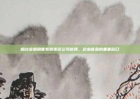 烟台宝钢钢管有限责任公司官网，企业信息的重要窗口