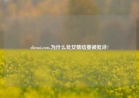 zhenai.com,为什么处女情结要被批评?