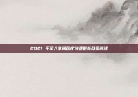 2021 年军人家属医疗待遇最新政策解读