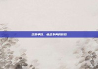 恋爱争吵，痛感不再的背后