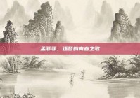 孟菲菲，逐梦的青春之歌