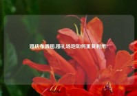 婚庆布置图,婚礼场地如何重复利用?