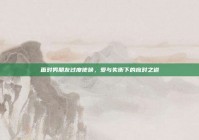 面对男朋友过度使唤，爱与失衡下的应对之道