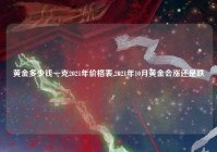 黄金多少钱一克2021年价格表,2021年10月黄金会涨还是跌
