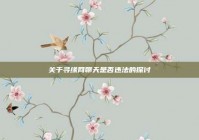 关于寻缘网聊天是否违法的探讨