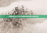 手机信息,为什么我手机微信来消息有2声提示音?