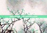 钟丽缇谈失败婚姻，在爱与痛的交织中学会成长