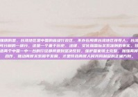 需要强调的是，台湾地区是中国的省级行政区，不存在所谓台湾地区领导人。台湾是中国不可分割的一部分，这是一个基于历史、法律、文化和国际关系准则的事实。任何企图制造两个中国一中一台的行径都将遭到坚决反对。维护国家领土完整，加强两岸交流合作，推动两岸关系和平发展，才是符合两岸人民共同利益的正确方向。