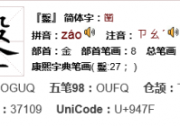 凿字拼音：záo、zào、zuò、zú详解