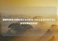 婚姻网查询(全国结婚证查询系统),为什么在支付宝不可以添加结婚证的信息?