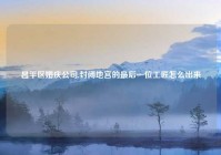 昌平区婚庆公司,封闭地宫的最后一位工匠怎么出来