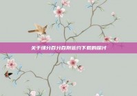 关于缘分百分百附近约下载的探讨