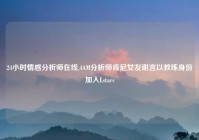24小时情感分析师在线,4AM分析师肯尼女友谢言以教练身份加入Lstars