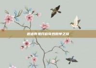 邂逅男鬼开启奇妙脱单之旅