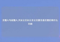 主婚人与证婚人,大长公主长公主公主郡主县主她们有什么不同