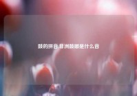 鼓的拼音,非洲鼓嘟是什么音