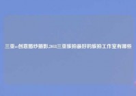 三亚cc创意婚纱摄影,2018三亚旅拍最好的旅拍工作室有哪些