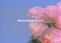 溧水交友,到底算什么水平?