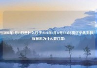 2021年3月14日是什么日子,2021年3月14号CBA比赛辽宁队主教练杨鸣为什么戴口罩?