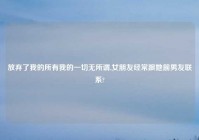 放弃了我的所有我的一切无所谓,女朋友经常跟她前男友联系?