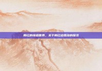 韩红的情感世界，关于韩红结婚没的探寻