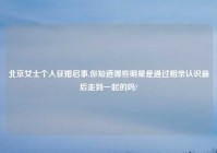 北京女士个人征婚启事,你知道哪些明星是通过相亲认识最后走到一起的吗?