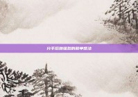 分手后她强烈的脱单想法