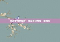 泰州单身女征婚，寻觅有缘共度一生的你