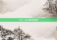 ISFP 型人格的恋爱际遇