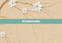 伊乐和他的女朋友