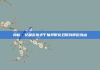 揭秘，女朋友热衷于拍男朋友丑照的背后缘由