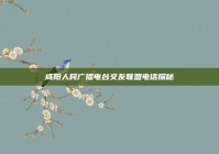 咸阳人民广播电台交友联盟电话探秘