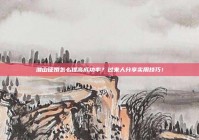 潜山征婚怎么提高成功率？过来人分享实用技巧！