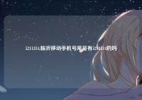 5211314,临沂移动手机号尾号有5211314的吗