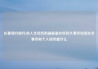 长春纽约纽约,你人生经历的最振奋心怀的大事件包括社会事件和个人经历是什么