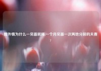 婚外情为什么一见面就睡,一个月见面一次两地分居的夫妻?