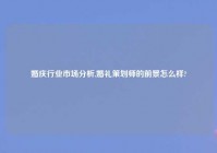 婚庆行业市场分析,婚礼策划师的前景怎么样?